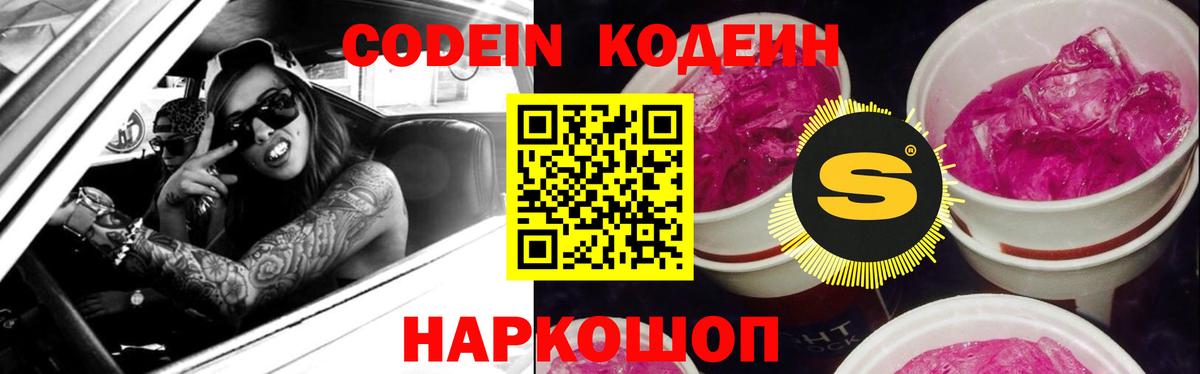 Кодеин напиток Lean (лин) Лабытнанги